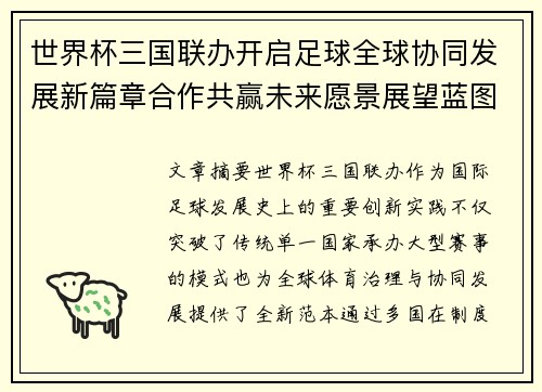 世界杯三国联办开启足球全球协同发展新篇章合作共赢未来愿景展望蓝图
