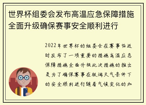 世界杯组委会发布高温应急保障措施全面升级确保赛事安全顺利进行
