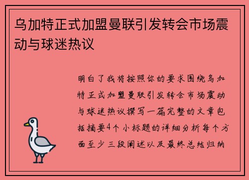 乌加特正式加盟曼联引发转会市场震动与球迷热议