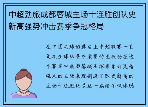 中超劲旅成都蓉城主场十连胜创队史新高强势冲击赛季争冠格局