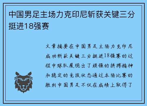中国男足主场力克印尼斩获关键三分挺进18强赛