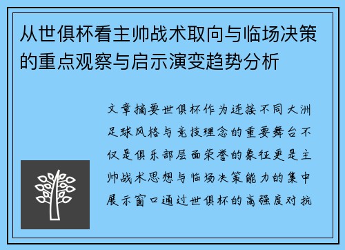 从世俱杯看主帅战术取向与临场决策的重点观察与启示演变趋势分析