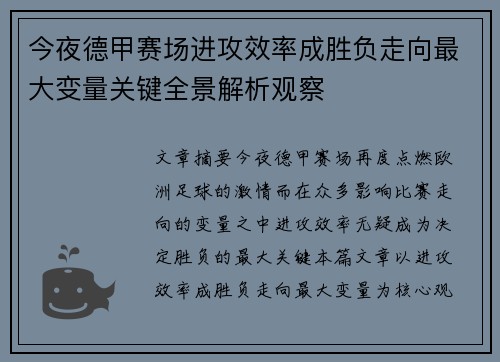 今夜德甲赛场进攻效率成胜负走向最大变量关键全景解析观察