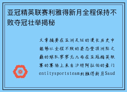 亚冠精英联赛利雅得新月全程保持不败夺冠壮举揭秘