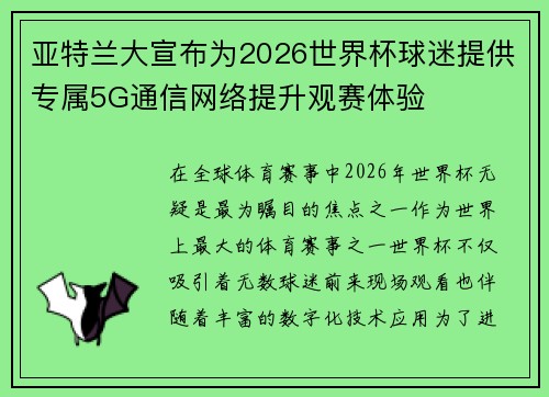 亚特兰大宣布为2026世界杯球迷提供专属5G通信网络提升观赛体验