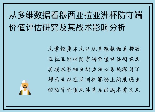 从多维数据看穆西亚拉亚洲杯防守端价值评估研究及其战术影响分析