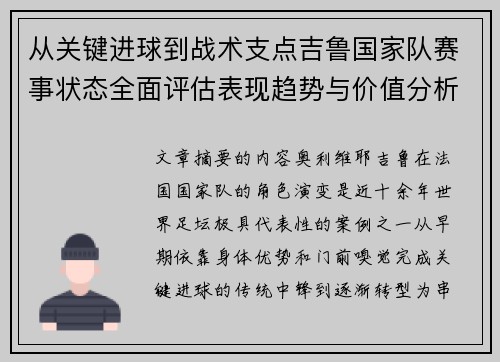 从关键进球到战术支点吉鲁国家队赛事状态全面评估表现趋势与价值分析