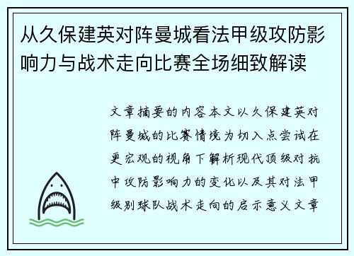 从久保建英对阵曼城看法甲级攻防影响力与战术走向比赛全场细致解读