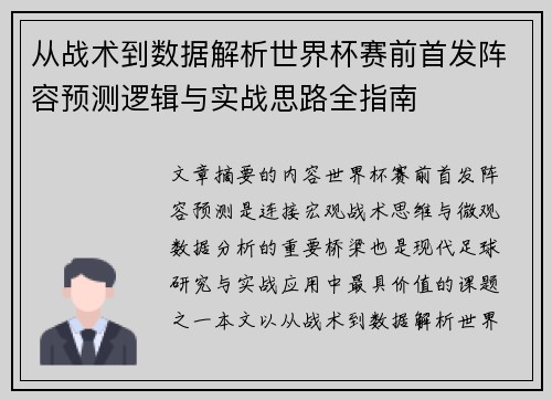 从战术到数据解析世界杯赛前首发阵容预测逻辑与实战思路全指南