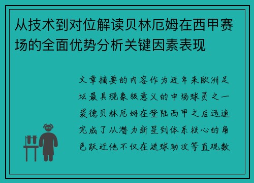 从技术到对位解读贝林厄姆在西甲赛场的全面优势分析关键因素表现