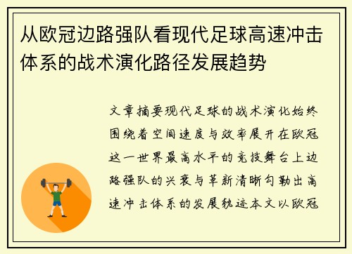 从欧冠边路强队看现代足球高速冲击体系的战术演化路径发展趋势