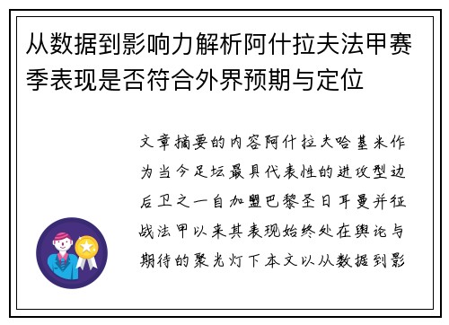 从数据到影响力解析阿什拉夫法甲赛季表现是否符合外界预期与定位