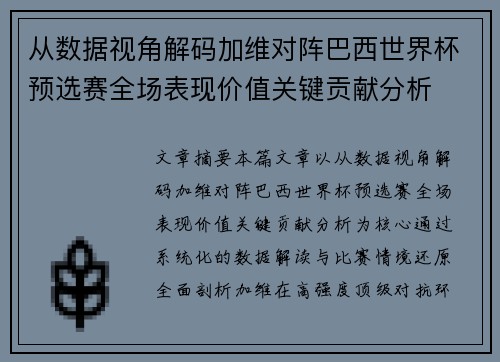 从数据视角解码加维对阵巴西世界杯预选赛全场表现价值关键贡献分析