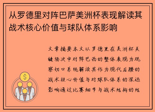 从罗德里对阵巴萨美洲杯表现解读其战术核心价值与球队体系影响