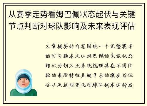 从赛季走势看姆巴佩状态起伏与关键节点判断对球队影响及未来表现评估