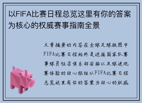 以FIFA比赛日程总览这里有你的答案为核心的权威赛事指南全景