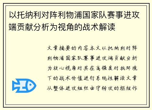 以托纳利对阵利物浦国家队赛事进攻端贡献分析为视角的战术解读