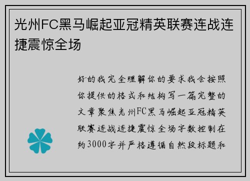 光州FC黑马崛起亚冠精英联赛连战连捷震惊全场