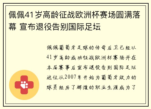 佩佩41岁高龄征战欧洲杯赛场圆满落幕 宣布退役告别国际足坛