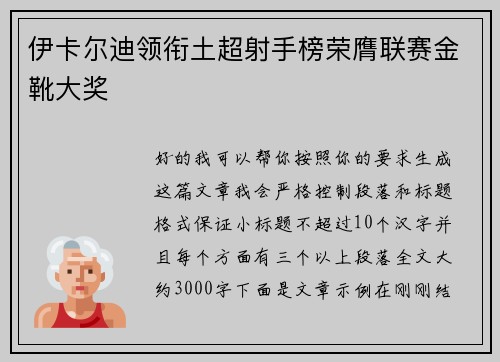 伊卡尔迪领衔土超射手榜荣膺联赛金靴大奖