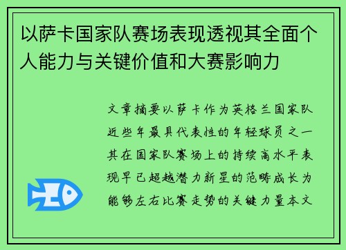 以萨卡国家队赛场表现透视其全面个人能力与关键价值和大赛影响力
