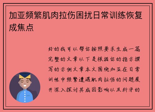 加亚频繁肌肉拉伤困扰日常训练恢复成焦点