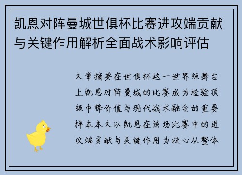 凯恩对阵曼城世俱杯比赛进攻端贡献与关键作用解析全面战术影响评估