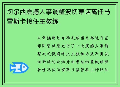 切尔西震撼人事调整波切蒂诺离任马雷斯卡接任主教练