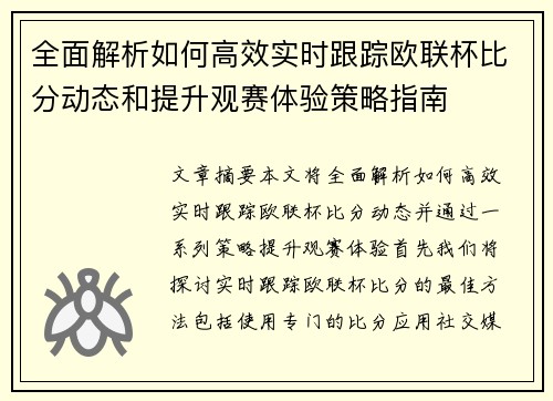 全面解析如何高效实时跟踪欧联杯比分动态和提升观赛体验策略指南