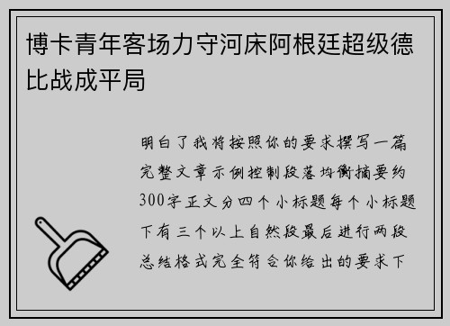博卡青年客场力守河床阿根廷超级德比战成平局