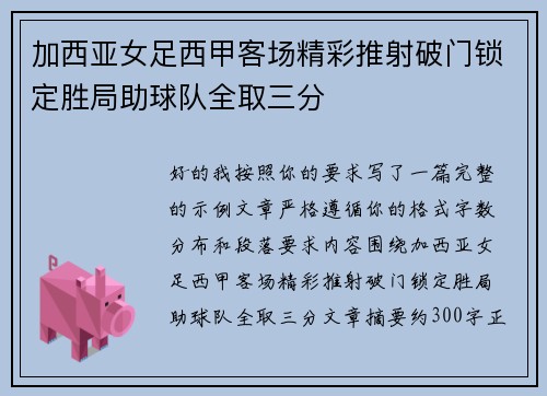 加西亚女足西甲客场精彩推射破门锁定胜局助球队全取三分