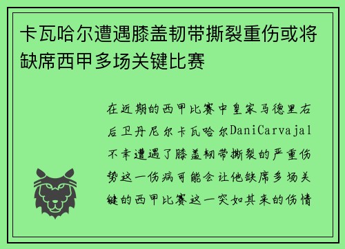 卡瓦哈尔遭遇膝盖韧带撕裂重伤或将缺席西甲多场关键比赛