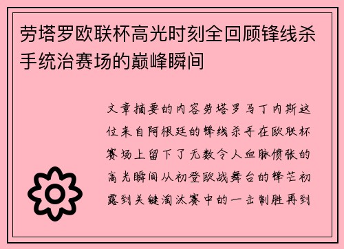 劳塔罗欧联杯高光时刻全回顾锋线杀手统治赛场的巅峰瞬间 劳塔罗欧联杯高光时刻全回顾锋线杀手统治赛场的巅峰瞬间