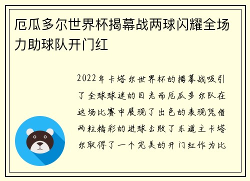 厄瓜多尔世界杯揭幕战两球闪耀全场力助球队开门红 厄瓜多尔世界杯揭幕战两球闪耀全场力助球队开门红