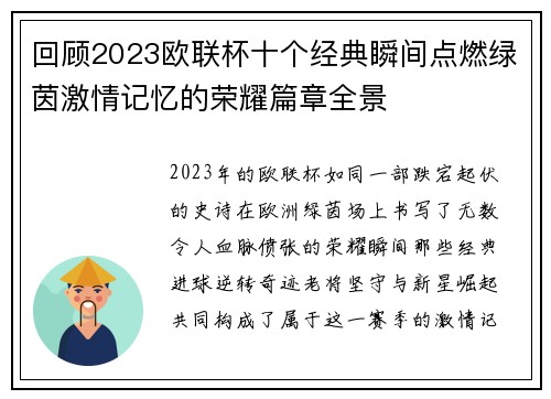 回顾2023欧联杯十个经典瞬间点燃绿茵激情记忆的荣耀篇章全景
