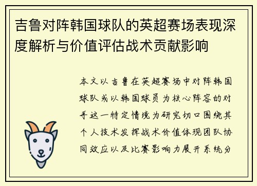 吉鲁对阵韩国球队的英超赛场表现深度解析与价值评估战术贡献影响