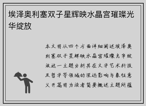 埃泽奥利塞双子星辉映水晶宫璀璨光华绽放