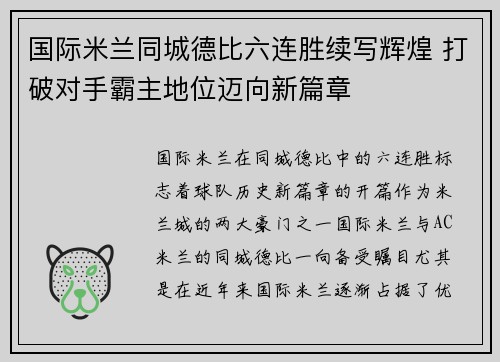 国际米兰同城德比六连胜续写辉煌 打破对手霸主地位迈向新篇章