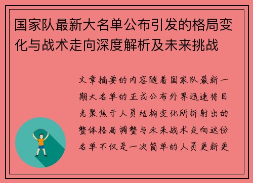 国家队最新大名单公布引发的格局变化与战术走向深度解析及未来挑战