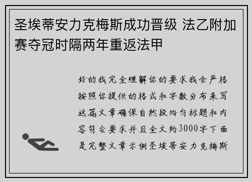 圣埃蒂安力克梅斯成功晋级 法乙附加赛夺冠时隔两年重返法甲