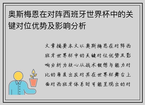 奥斯梅恩在对阵西班牙世界杯中的关键对位优势及影响分析