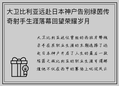 大卫比利亚远赴日本神户告别绿茵传奇射手生涯落幕回望荣耀岁月