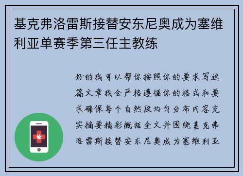 基克弗洛雷斯接替安东尼奥成为塞维利亚单赛季第三任主教练