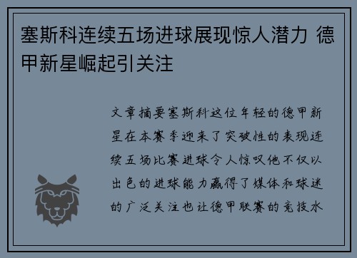 塞斯科连续五场进球展现惊人潜力 德甲新星崛起引关注