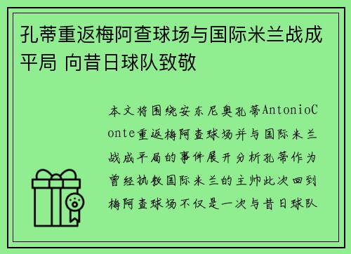 孔蒂重返梅阿查球场与国际米兰战成平局 向昔日球队致敬