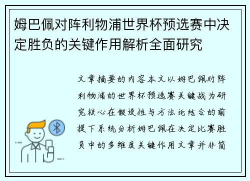 姆巴佩对阵利物浦世界杯预选赛中决定胜负的关键作用解析全面研究