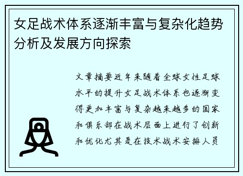 女足战术体系逐渐丰富与复杂化趋势分析及发展方向探索
