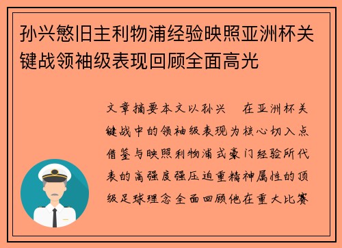孙兴慜旧主利物浦经验映照亚洲杯关键战领袖级表现回顾全面高光