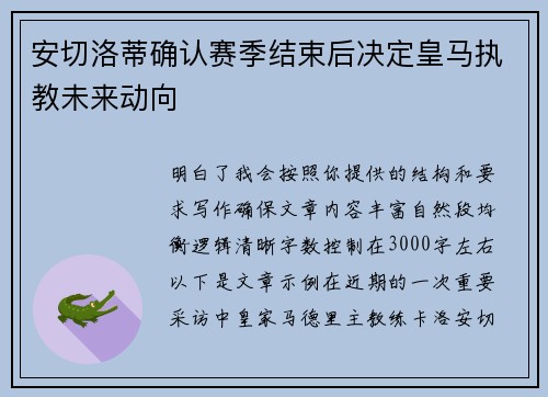 安切洛蒂确认赛季结束后决定皇马执教未来动向 安切洛蒂确认赛季结束后决定皇马执教未来动向