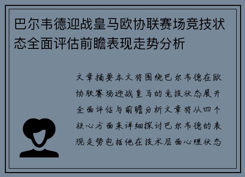 巴尔韦德迎战皇马欧协联赛场竞技状态全面评估前瞻表现走势分析